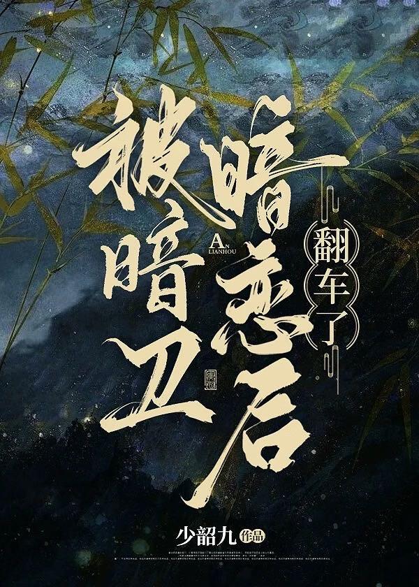 暗卫暗恋女主的