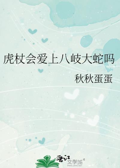 虎杖会爱上八岐大蛇吗TXT
