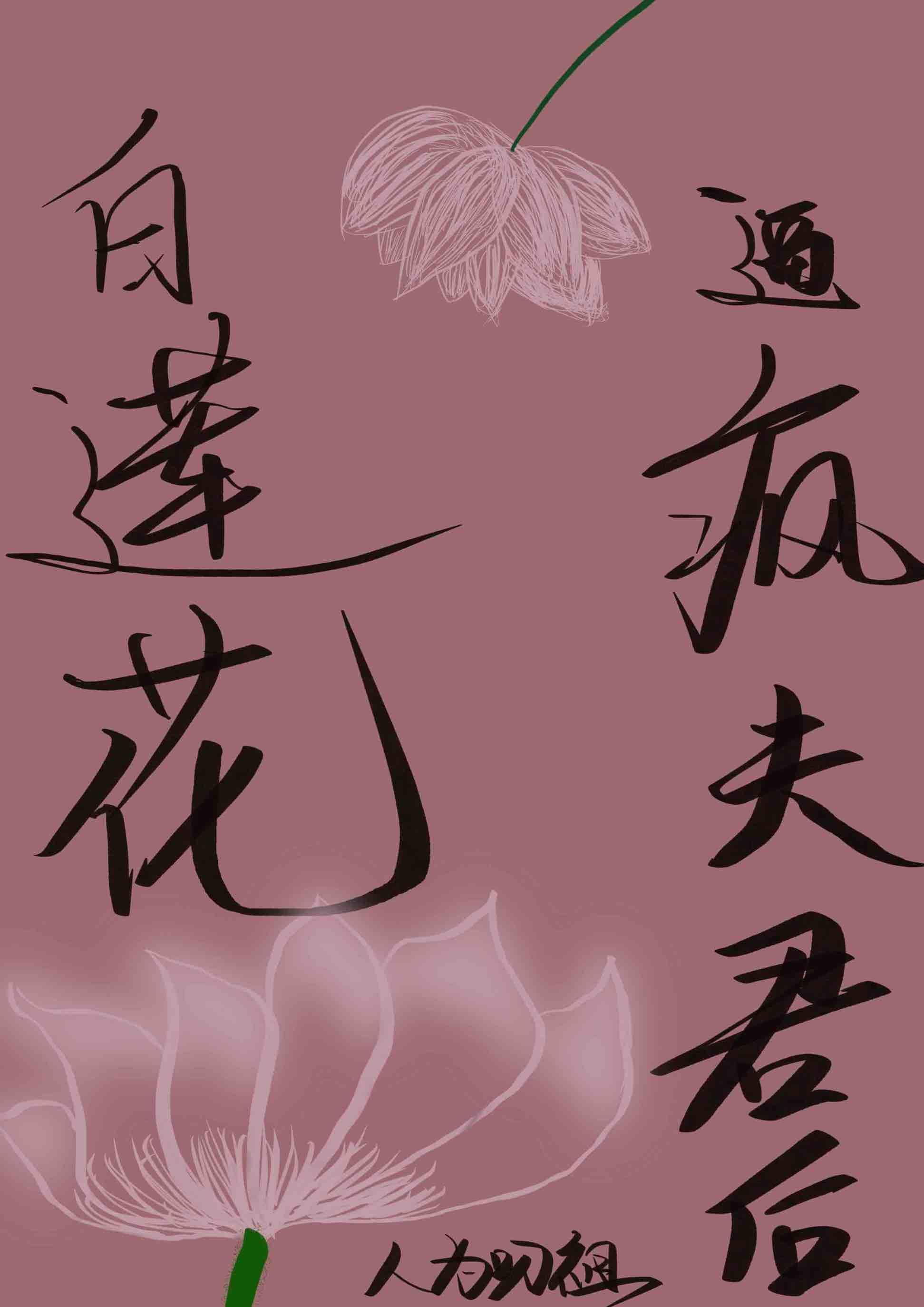 怼白莲花