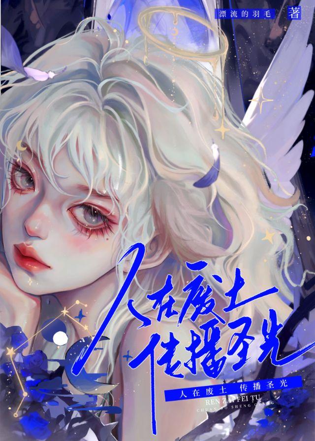 人在废土传播圣光