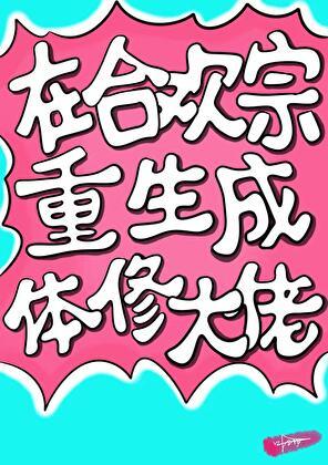 主角是合欢宗的