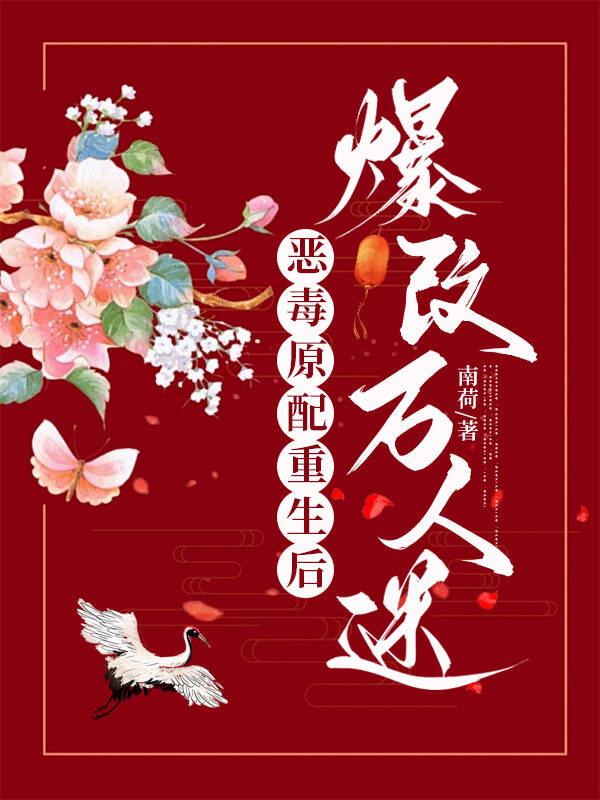 穿成恶毒原配后和攻的白月光和了