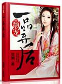 宠溺一品嫡妃免费阅读