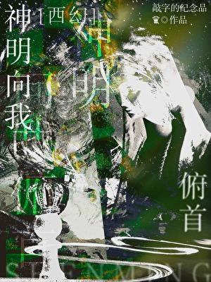 我向神明许愿什么意思