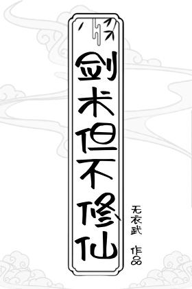 练剑的修仙