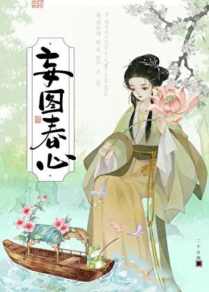 妄图春心txt百度
