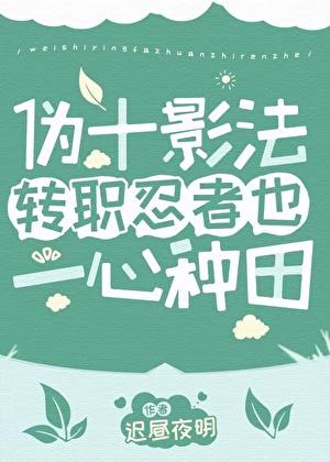 伪十影法转职忍者也一心种田笔趣阁