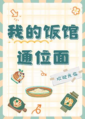 我的饭馆赚钱