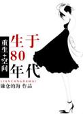 【空间】重生80年代