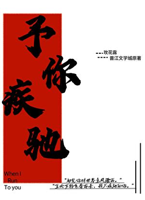 予你疾驰完整版TXT