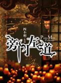 旁门左道三不像