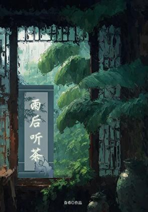 听雨后的声音