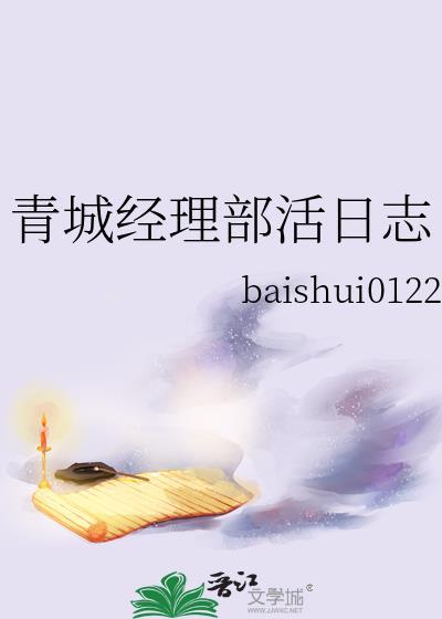 青城经理部活日志最新章节更新时间