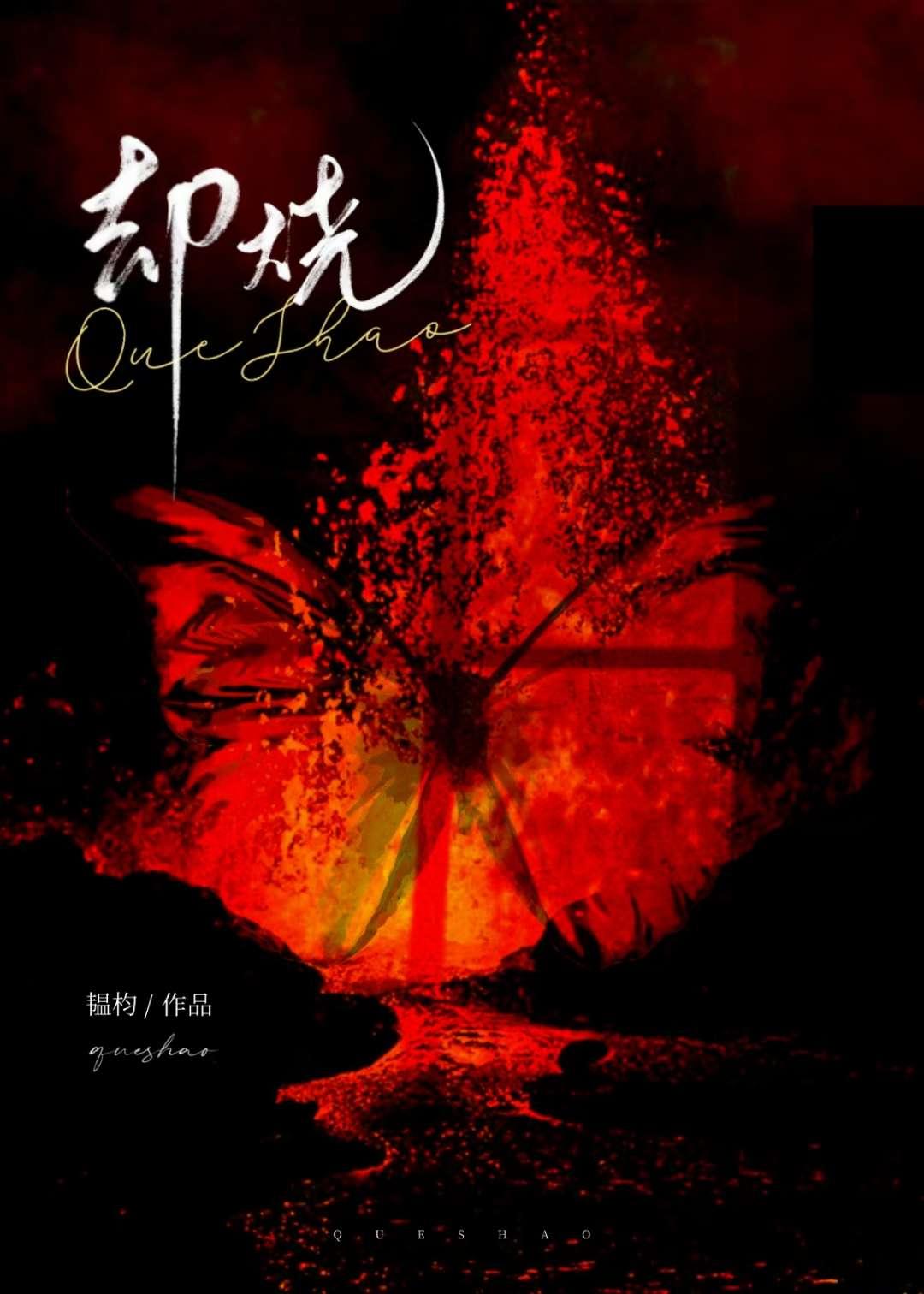 却烧高烛照红妆