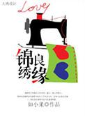 锦绣良缘将军请入赘