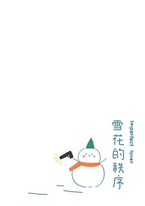 雪花的理想
