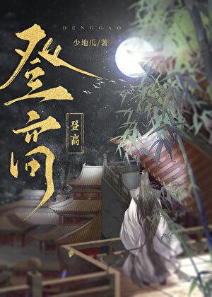 登高指的是什么意思