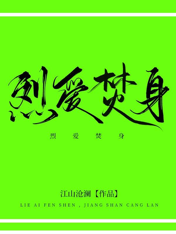 烈爱焚身帝少的二次欢宠