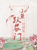鱼跃农门txt
