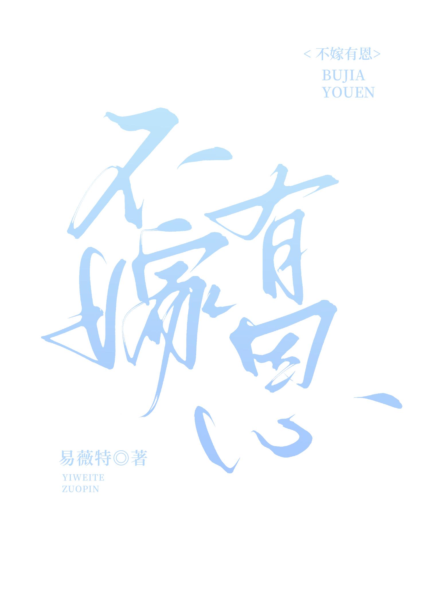 不嫁则已