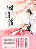 胭脂债旧版完结