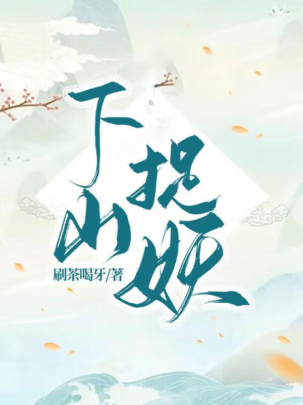 下山抓鬼的