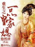重生之一品皇家媳结局如何