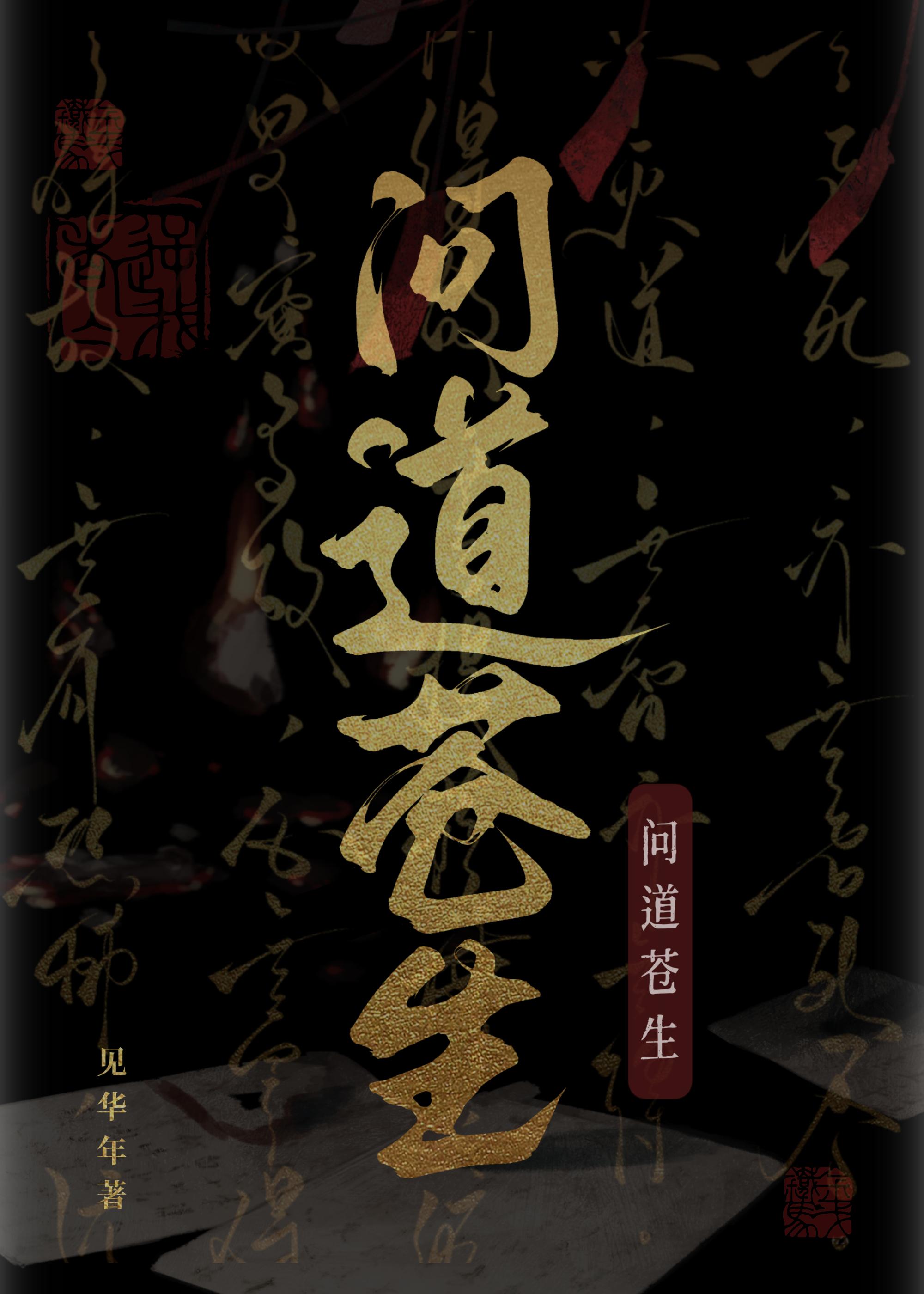 问道苍生模组coj