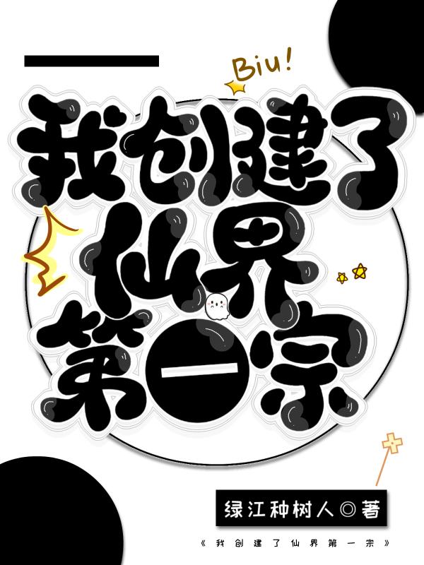 我创造了一个修仙界