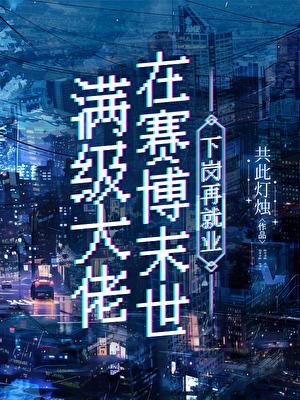 满级大佬生在末世