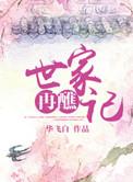 世家 百度百科