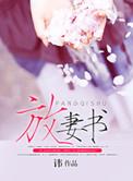 放妻书图片