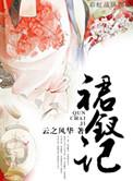 裙钗记云之风华