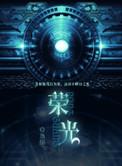荣光最新
