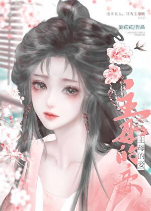 主母妾室免费阅读