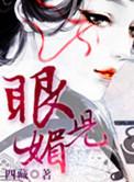 眼儿媚是什么意思