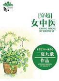女主是中医的穿越