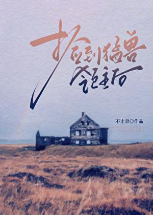 捡到一群神兽我暴富了