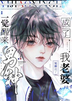一觉醒来男神成前任52