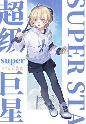 超级网球大奖赛中文版