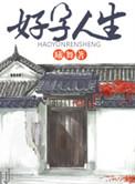 好运人生番剧