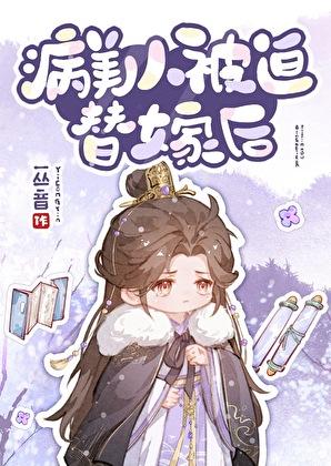 病美人替身不奉陪了