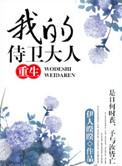 我的侍卫大人全文在线阅读