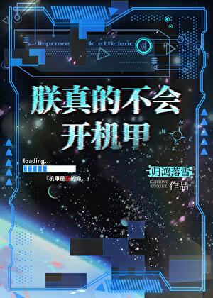 朕真的不会开机甲好看吗