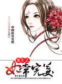 妃常重生世子太腹黑全文免费阅读