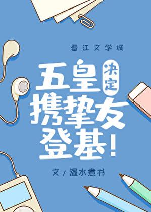 五皇决定携挚友登基免费阅读圣墟网