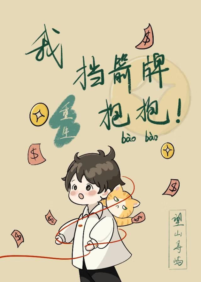 重生之挡箭牌