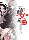 双面女王