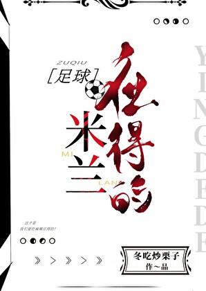 足球米兰应得的txt百度