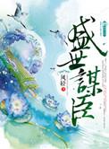 盛世谋臣凤轻百度